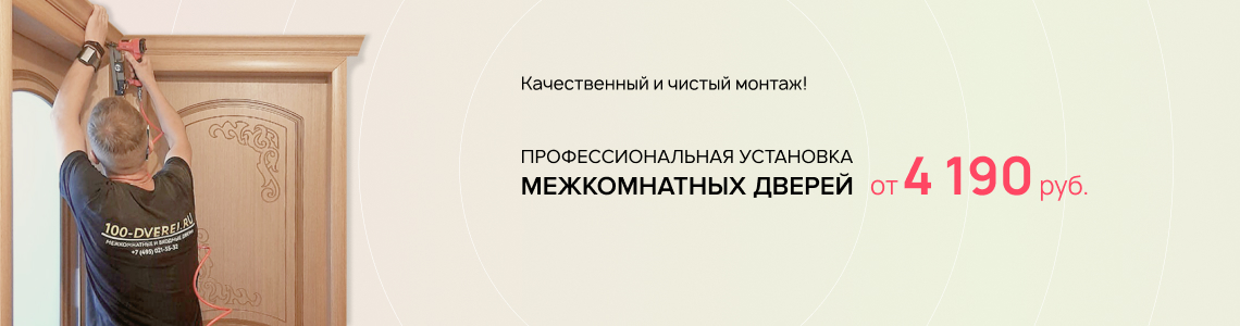 Установка межкомнатных дверей под ключ — Дом Дверей