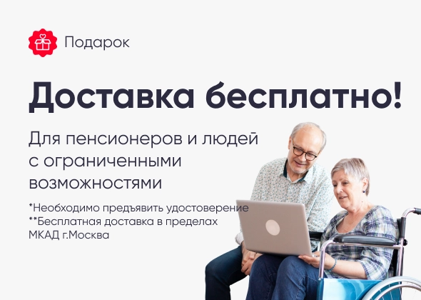 Доставка бесплатно