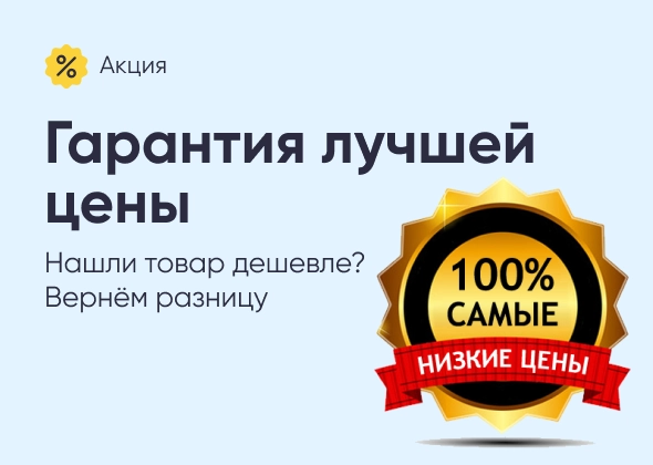Гарантия лучшей цены