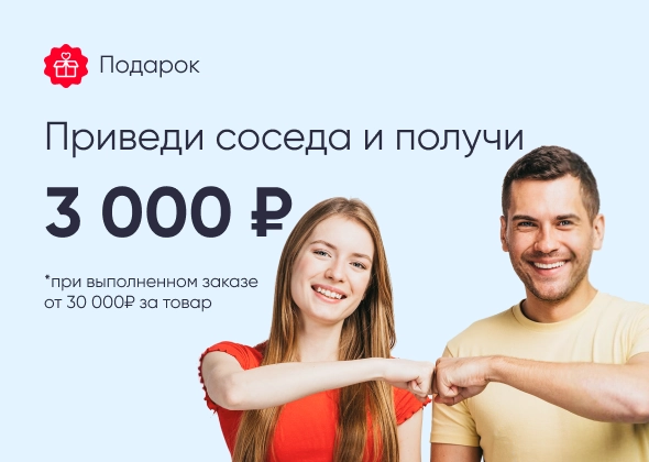 Приведи соседа и получи скидку