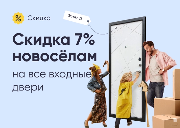 Скидка новосёлам